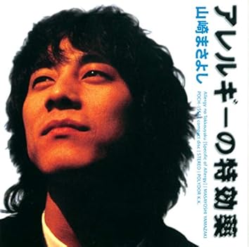 Amazon Music Unlimitedで山崎 まさよしを聴く